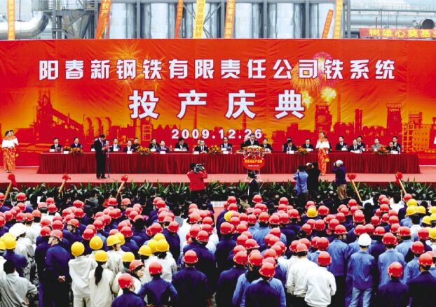 ●2009年12月26日，，，，，阳春新钢铁举行铁系统投产庆典仪式，，，，，标记着新钢铁由工程建设阶段进入生产谋划阶段。。。。。。。。