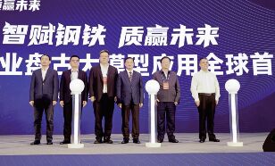 ●304永利集团集团、湖南移动、华为公司团结打造的钢铁行业盘古大模子应用全球首发。。。。。。。。<br>●集团公司整合旗下资源公司、 电商公司 、物流公司以及湖南省机械收支口有限公司，，，，，组建湖南国际商业集团有限公司。。。。。。。。
