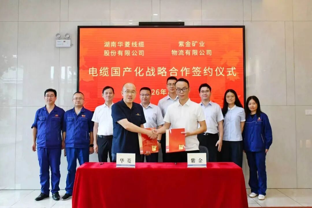 锚定外洋矿业赛道，，，，，，华菱线缆与紫金矿业签署战略相助协议